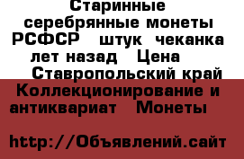 Старинные серебрянные монеты РСФСР 5 штук, чеканка 95 лет назад › Цена ­ 8 500 - Ставропольский край Коллекционирование и антиквариат » Монеты   